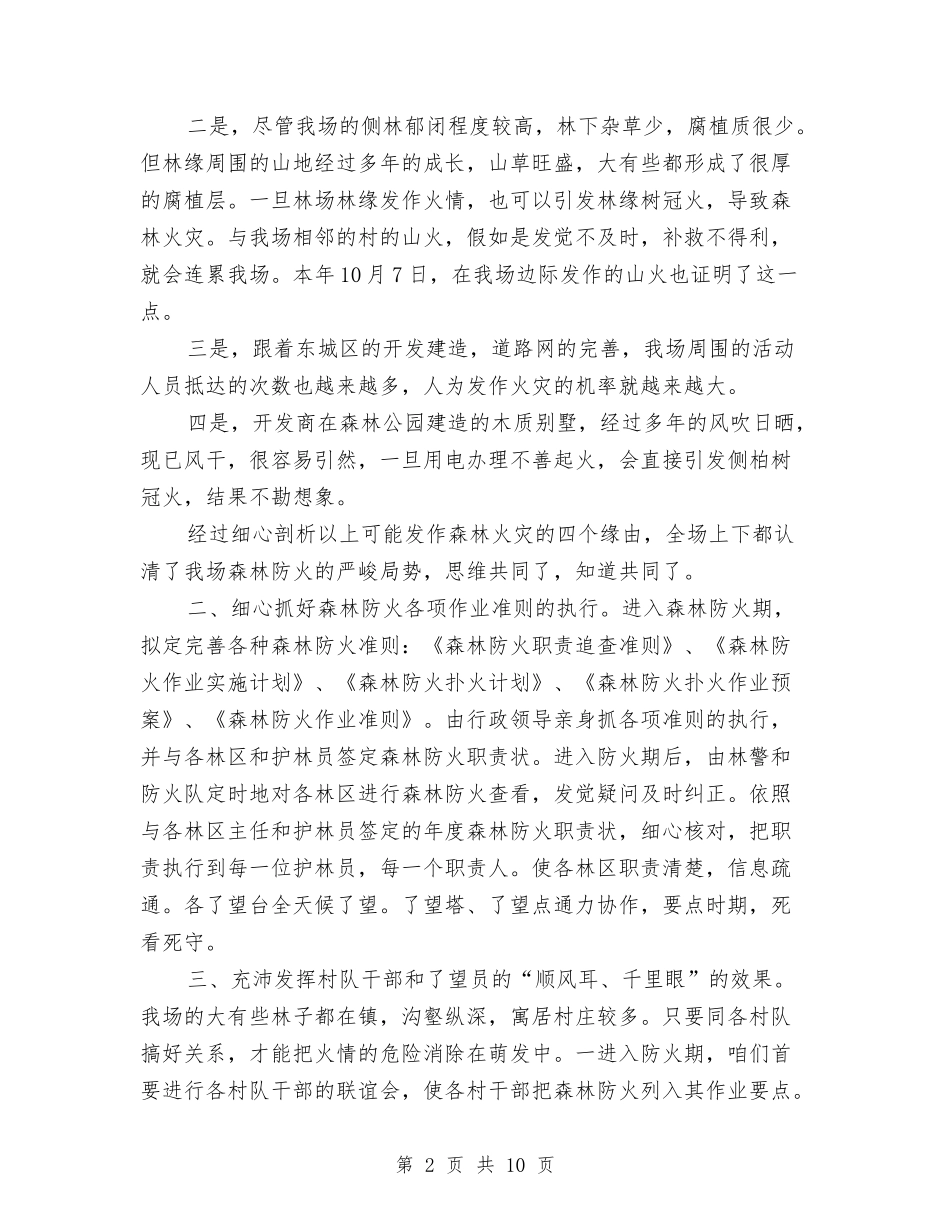 2024园林局关于森林防火工作和安全情况的工作报告与2024国学策划书汇编_第2页