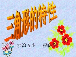 三角形的公开课演示文稿2(1)