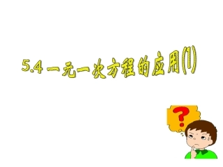 一元一次方程的应用()