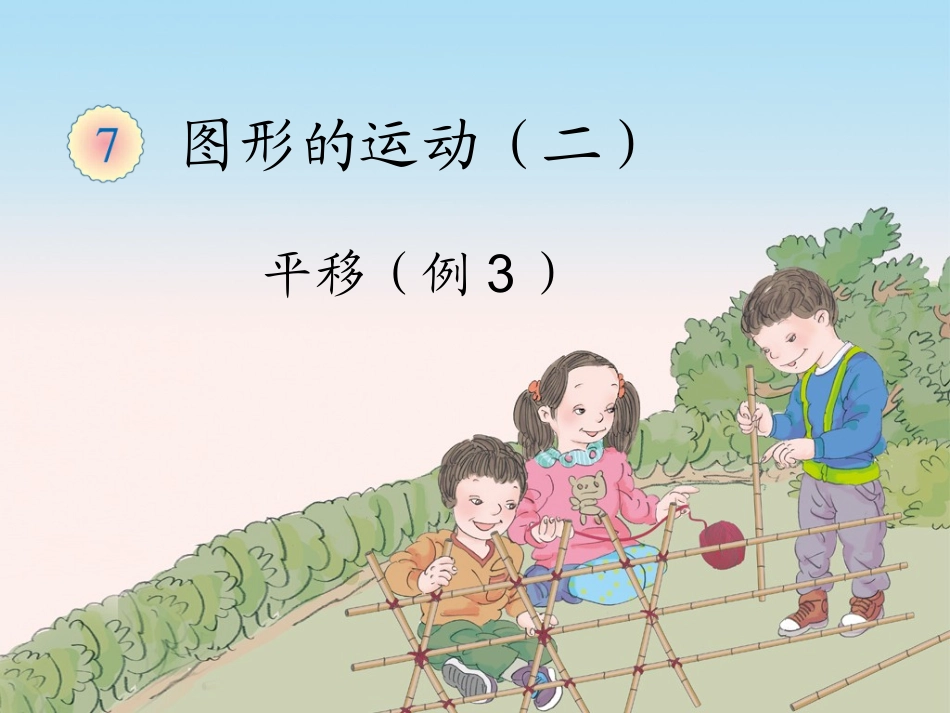 平移（例3）_第1页