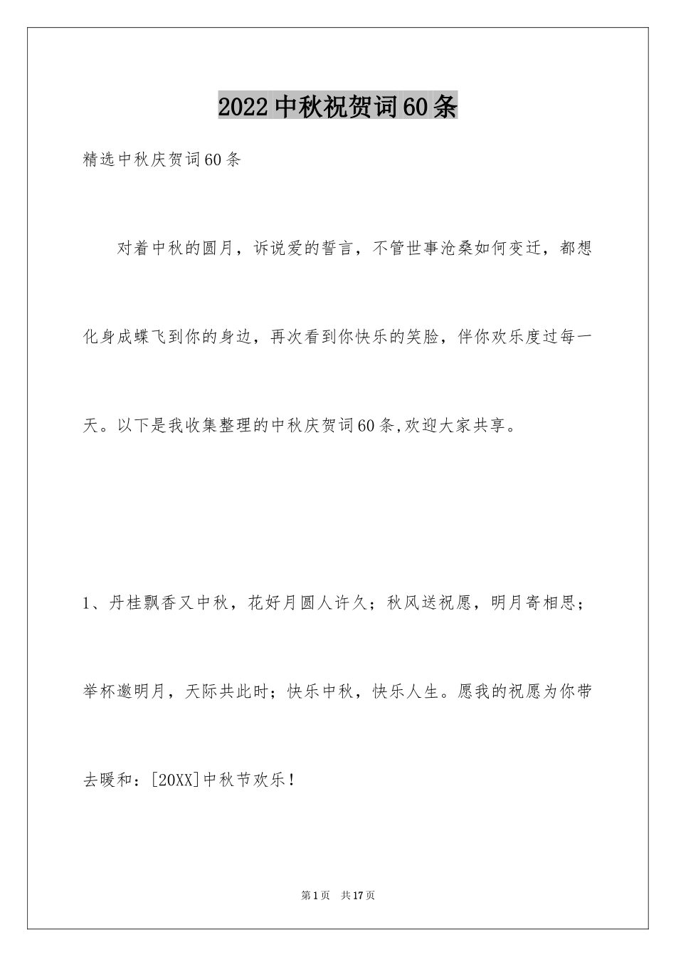 2024中秋祝贺词60条_第1页