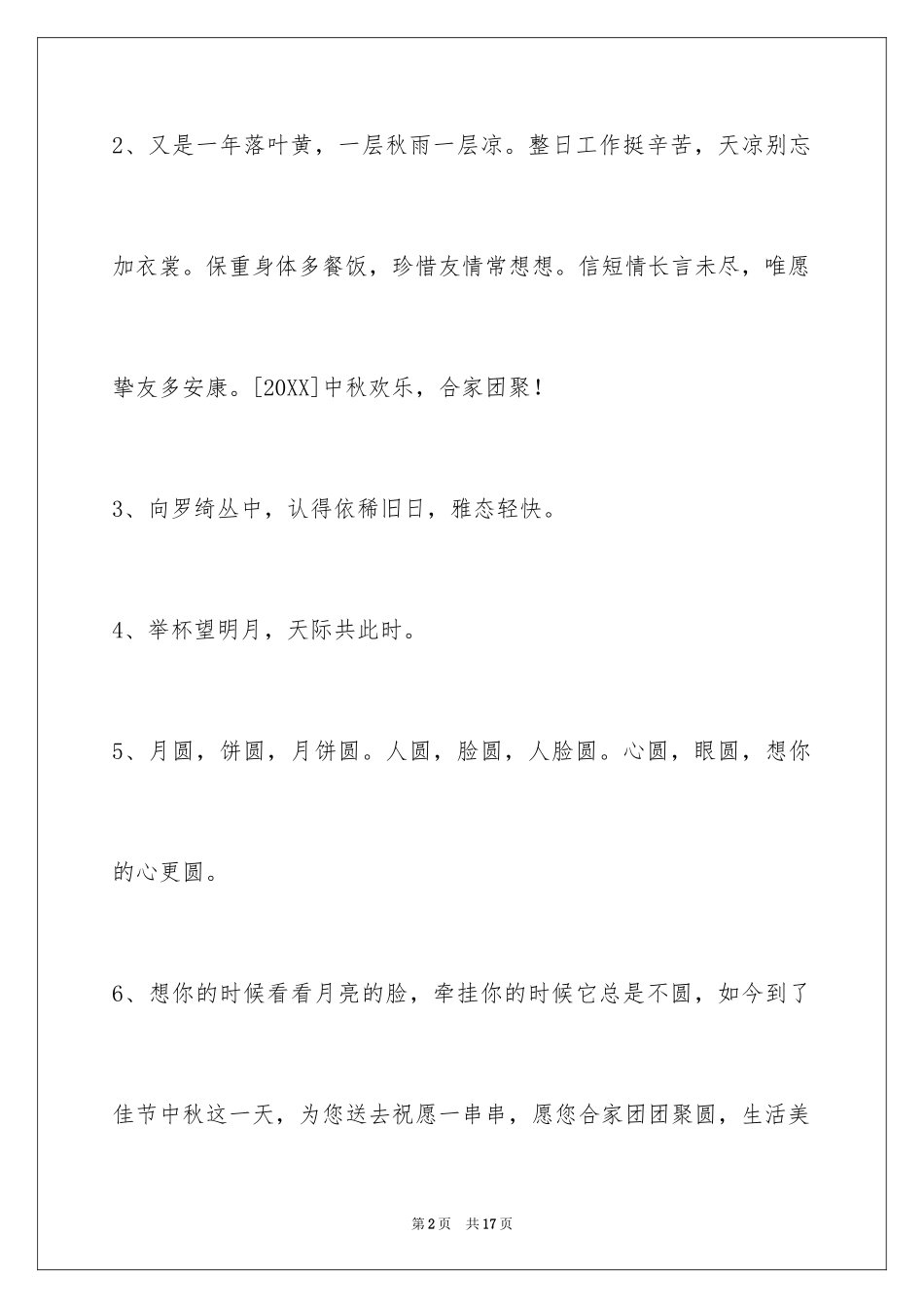 2024中秋祝贺词60条_第2页