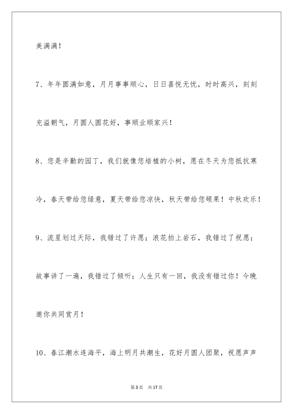 2024中秋祝贺词60条_第3页