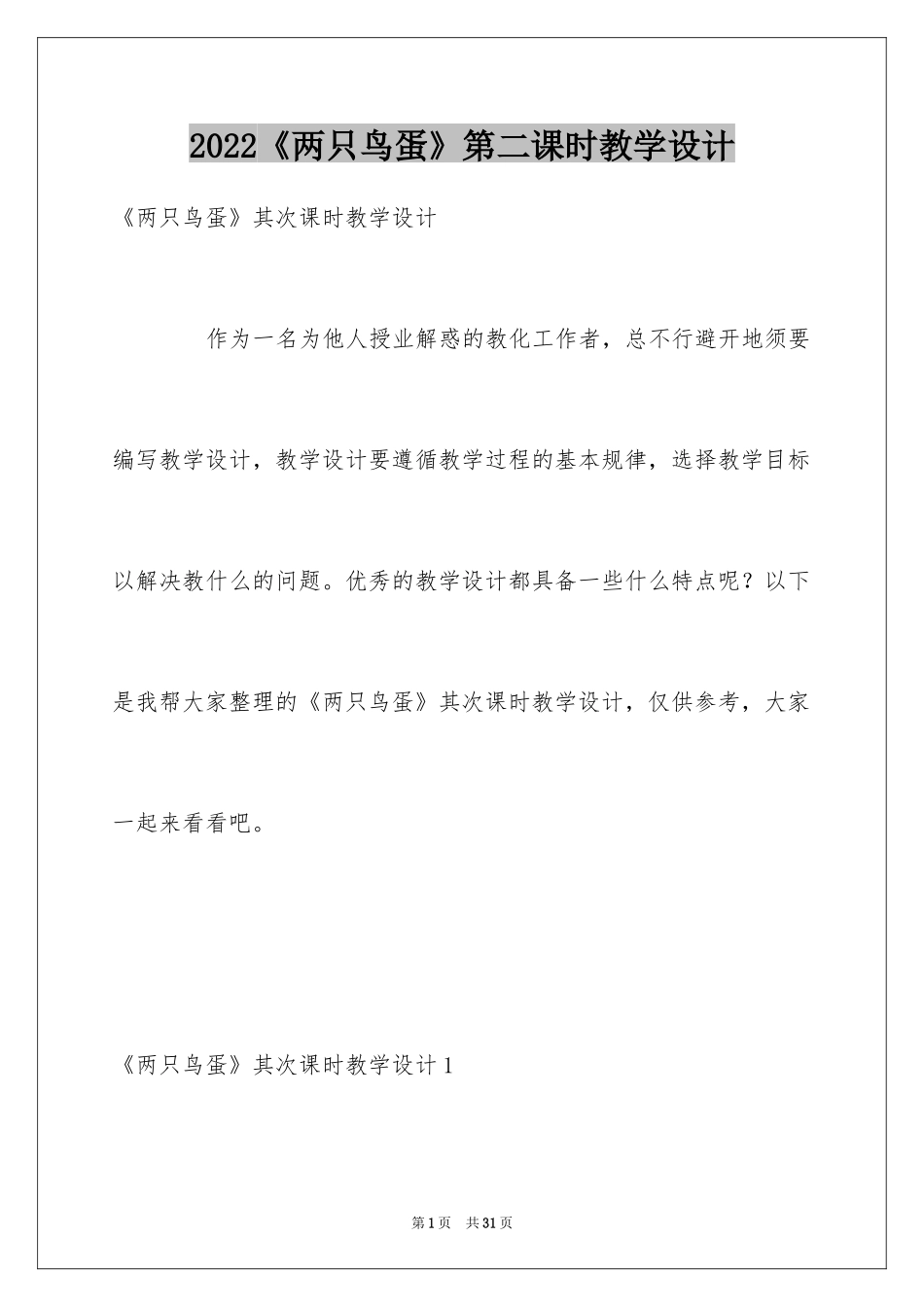 2024《两只鸟蛋》第二课时教学设计_第1页