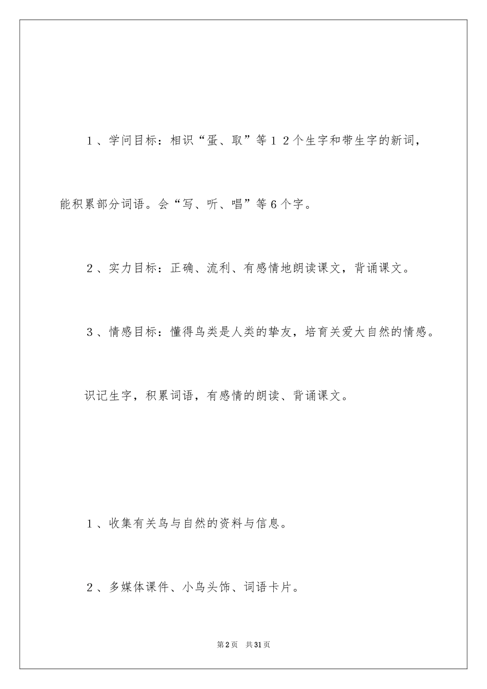 2024《两只鸟蛋》第二课时教学设计_第2页