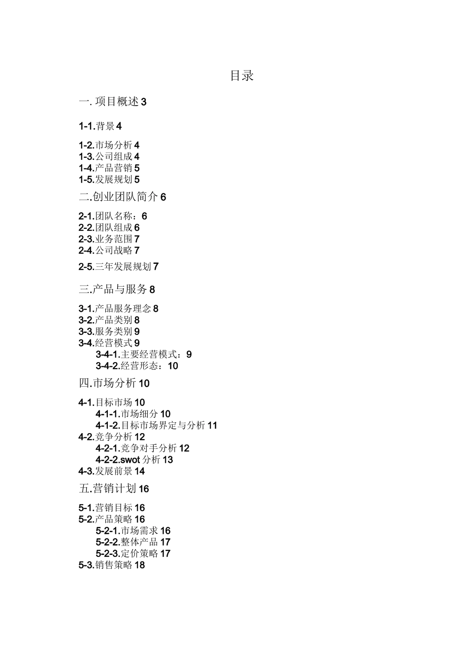 二手商品交易创业计划书_第2页