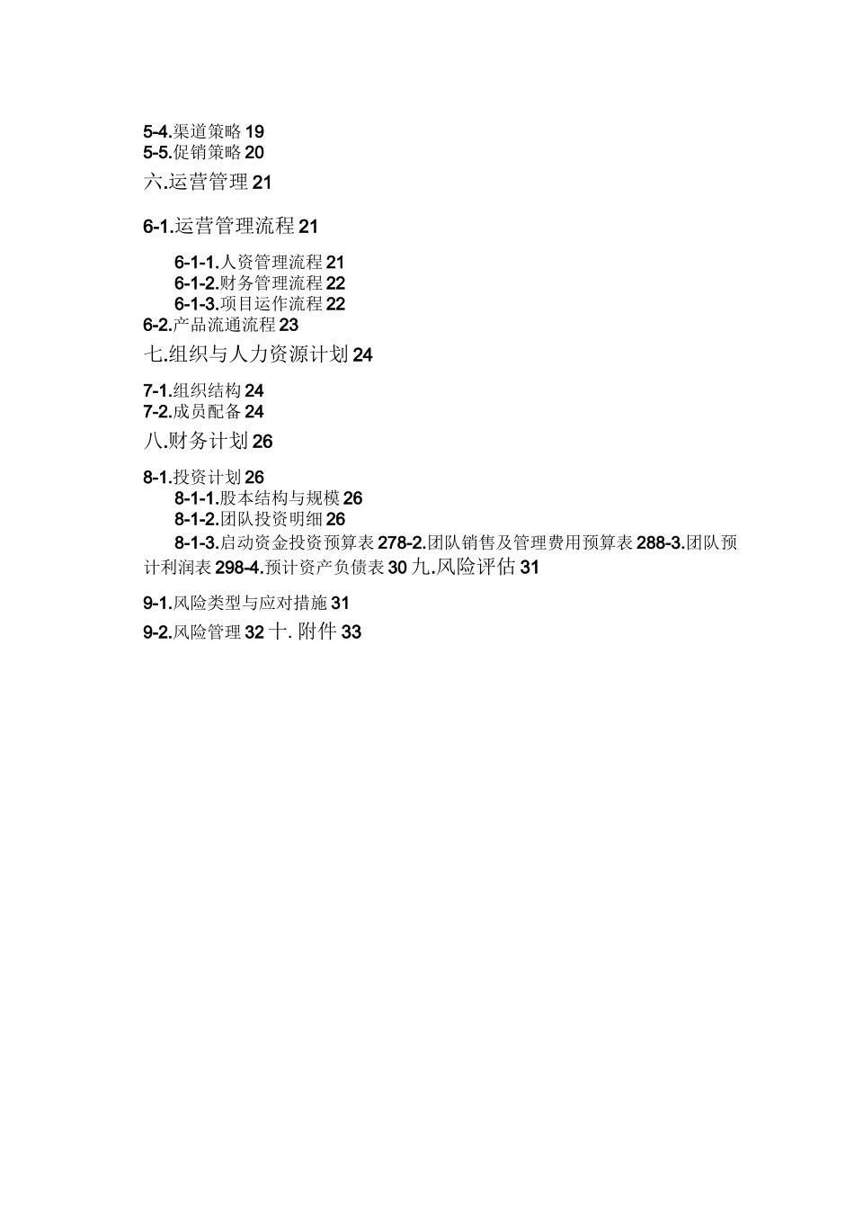 二手商品交易创业计划书_第3页