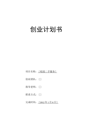 二手商品交易创业计划书