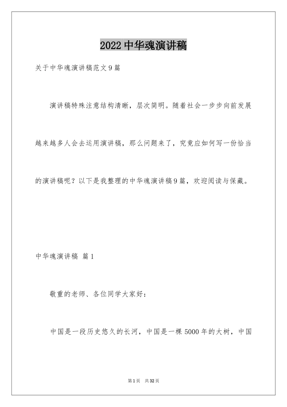 2024中华魂演讲稿_1114_第1页