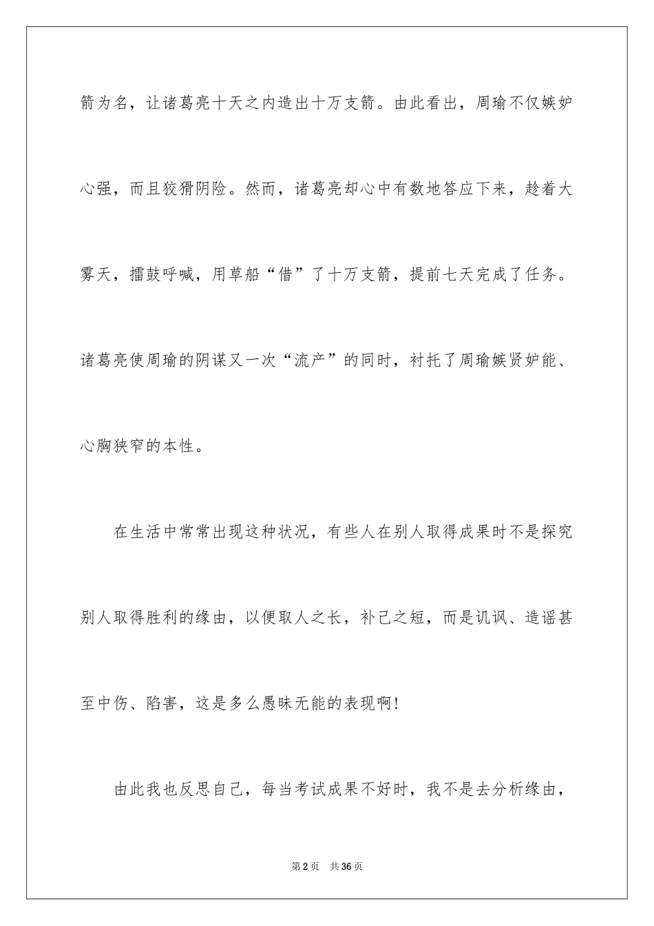 2024《草船借箭》读书笔记_第2页