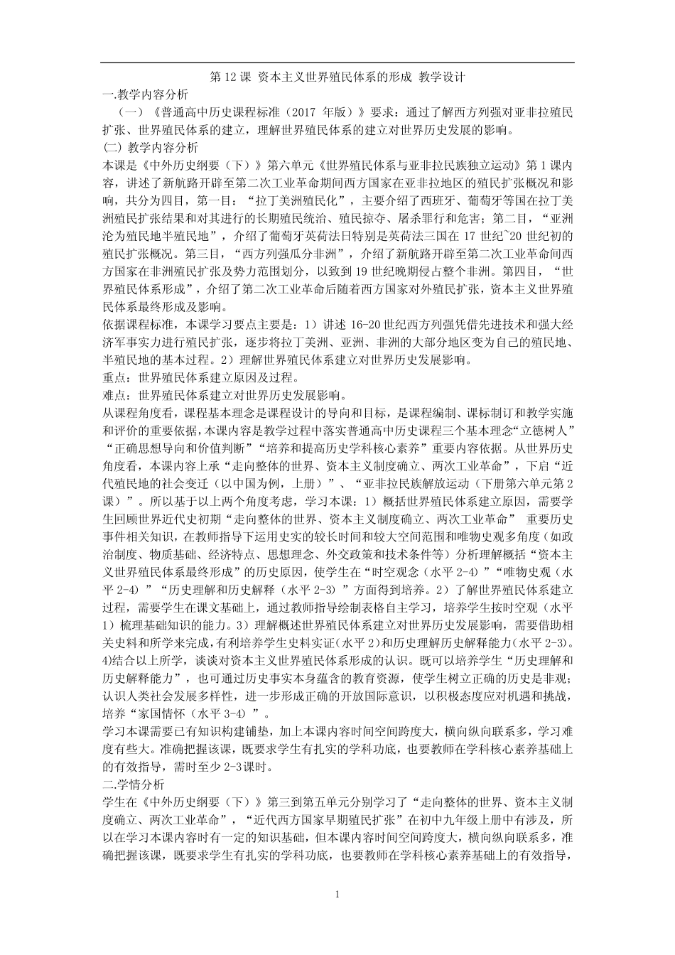 高中历史统编版必修中外历史纲要下第12课 资本主义世界殖民体系的..._第1页