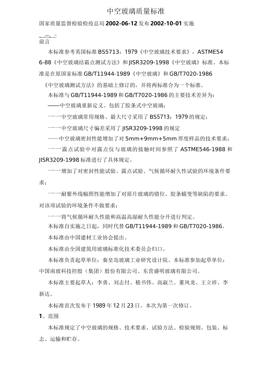 中空玻璃质量标准_第1页