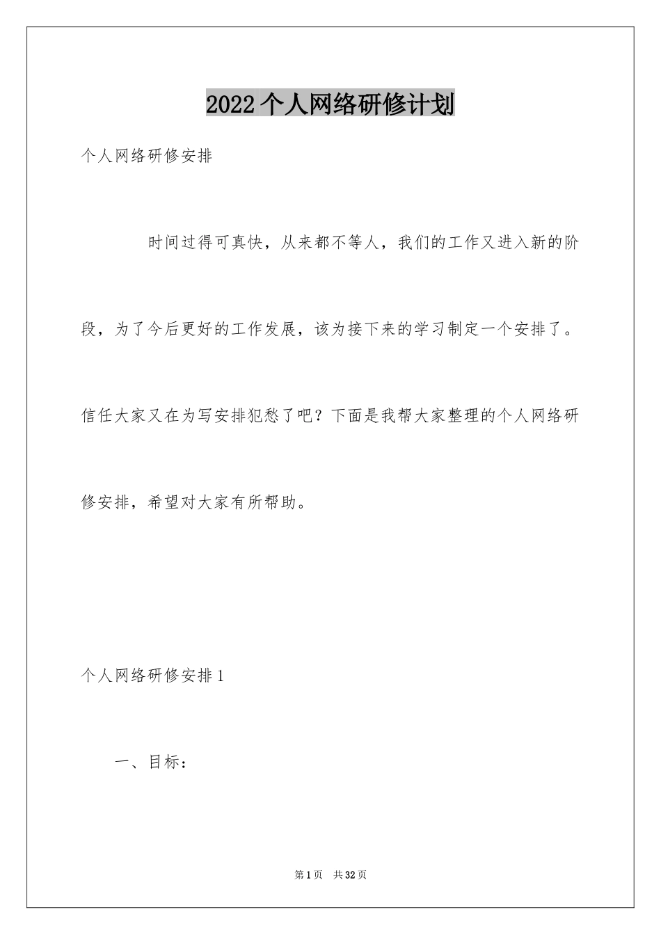 2024个人网络研修计划_第1页