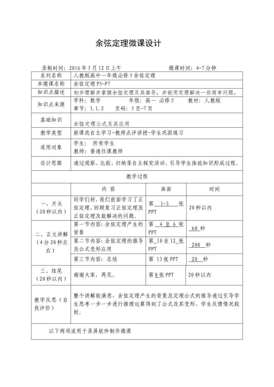 浏阳八中数学李剖华余弦定理微课说明文档_第1页