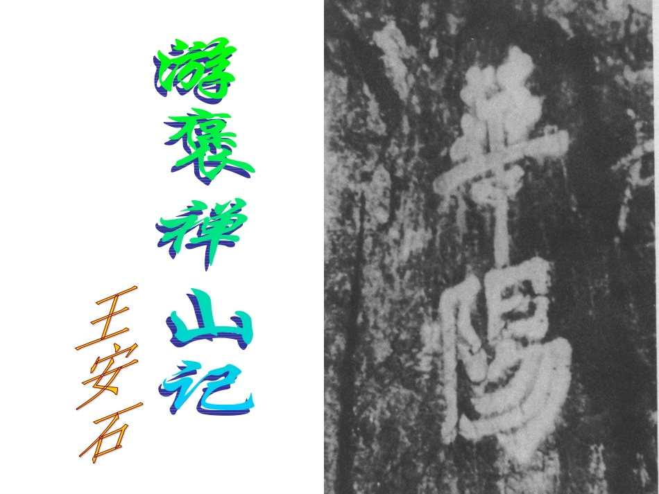 语文：3-10《游褒禅山记》精品课件_第1页