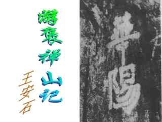 语文：3-10《游褒禅山记》精品课件