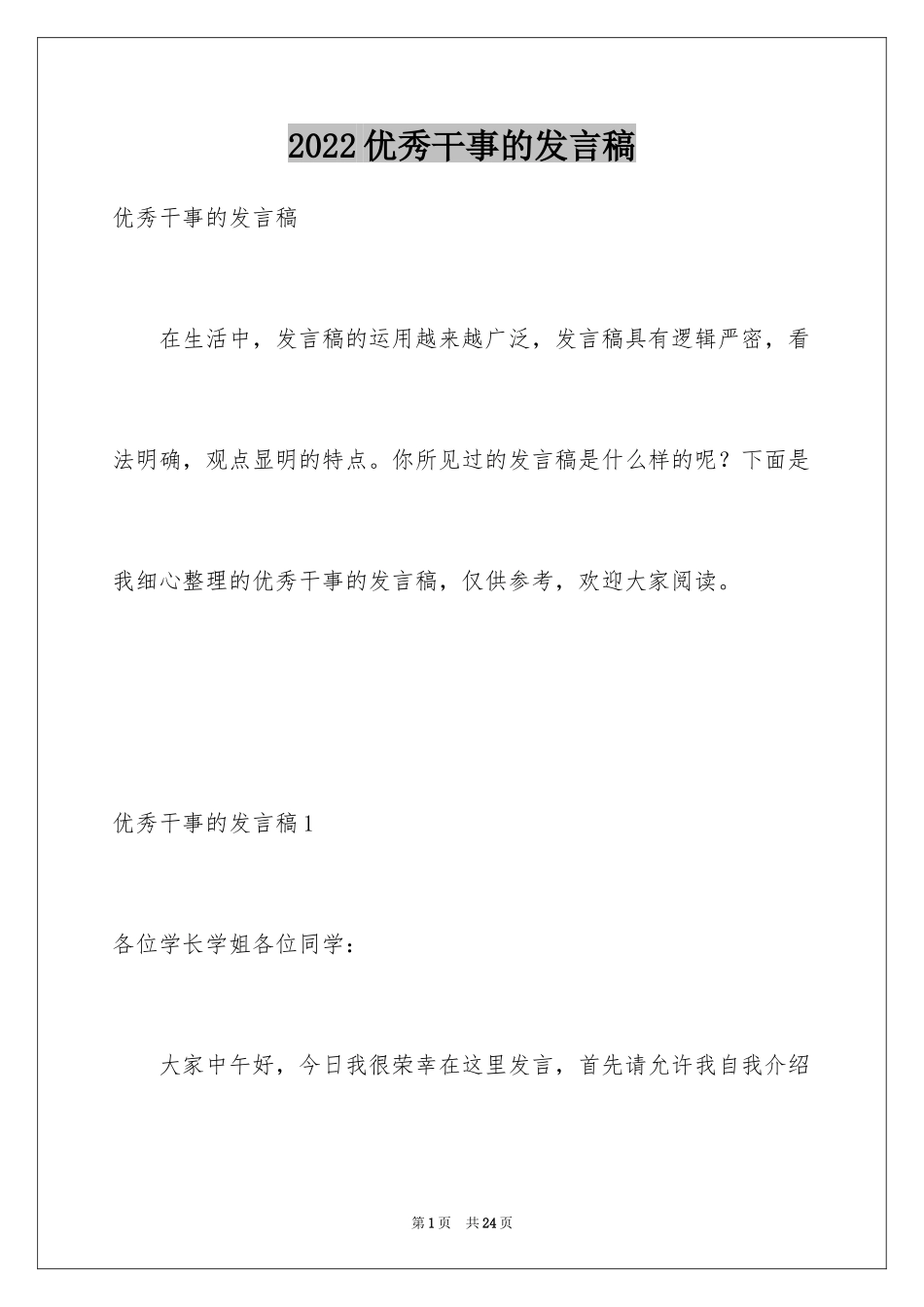 2024优秀干事的发言稿_第1页