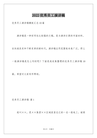 2024优秀员工演讲稿_1226