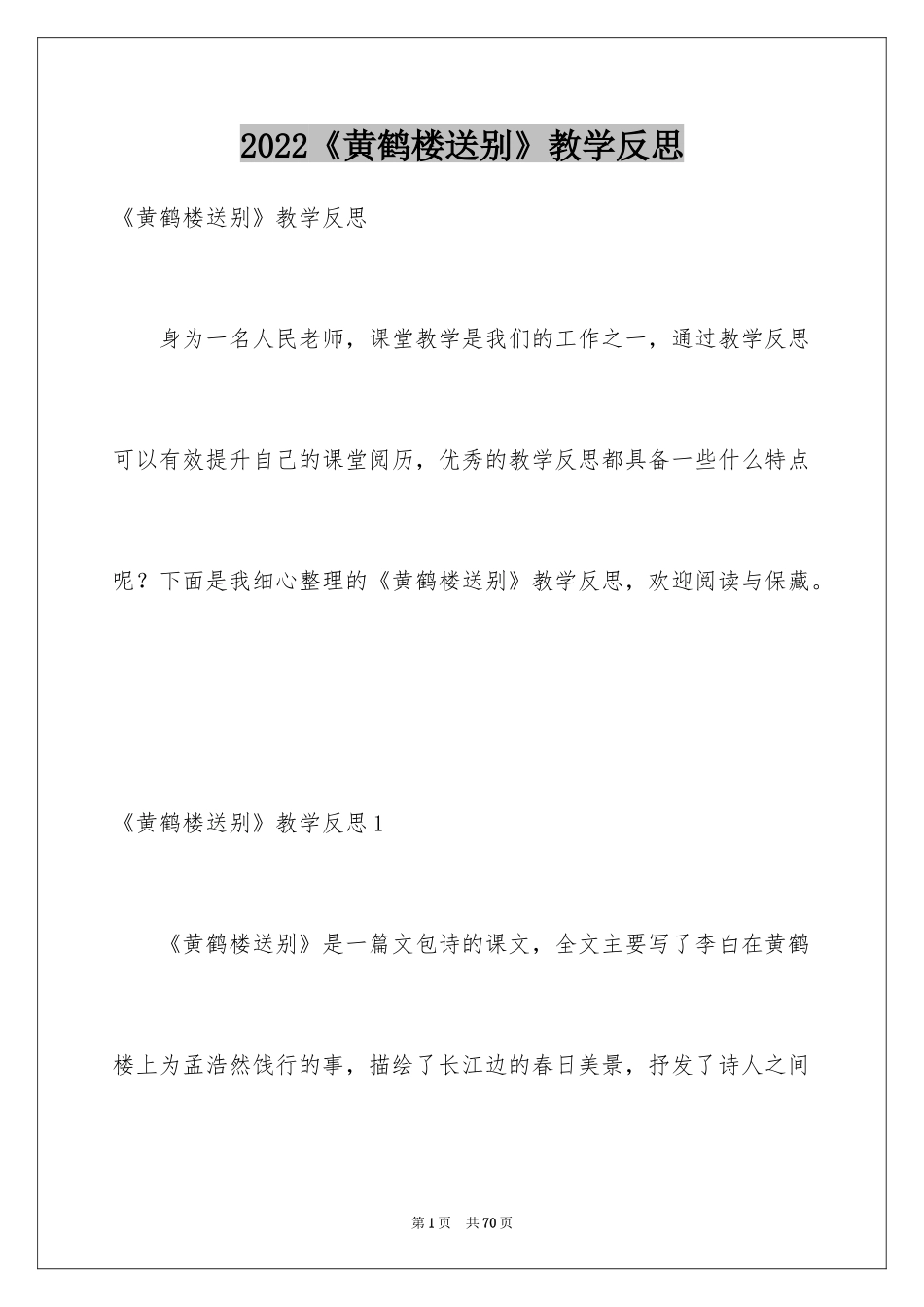 2024《黄鹤楼送别》教学反思_第1页