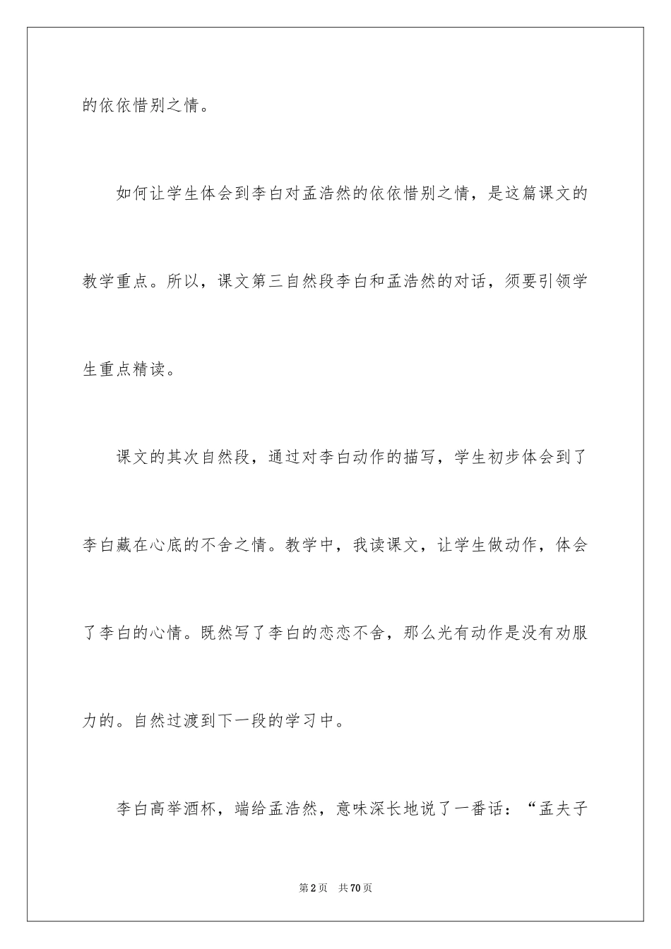 2024《黄鹤楼送别》教学反思_第2页