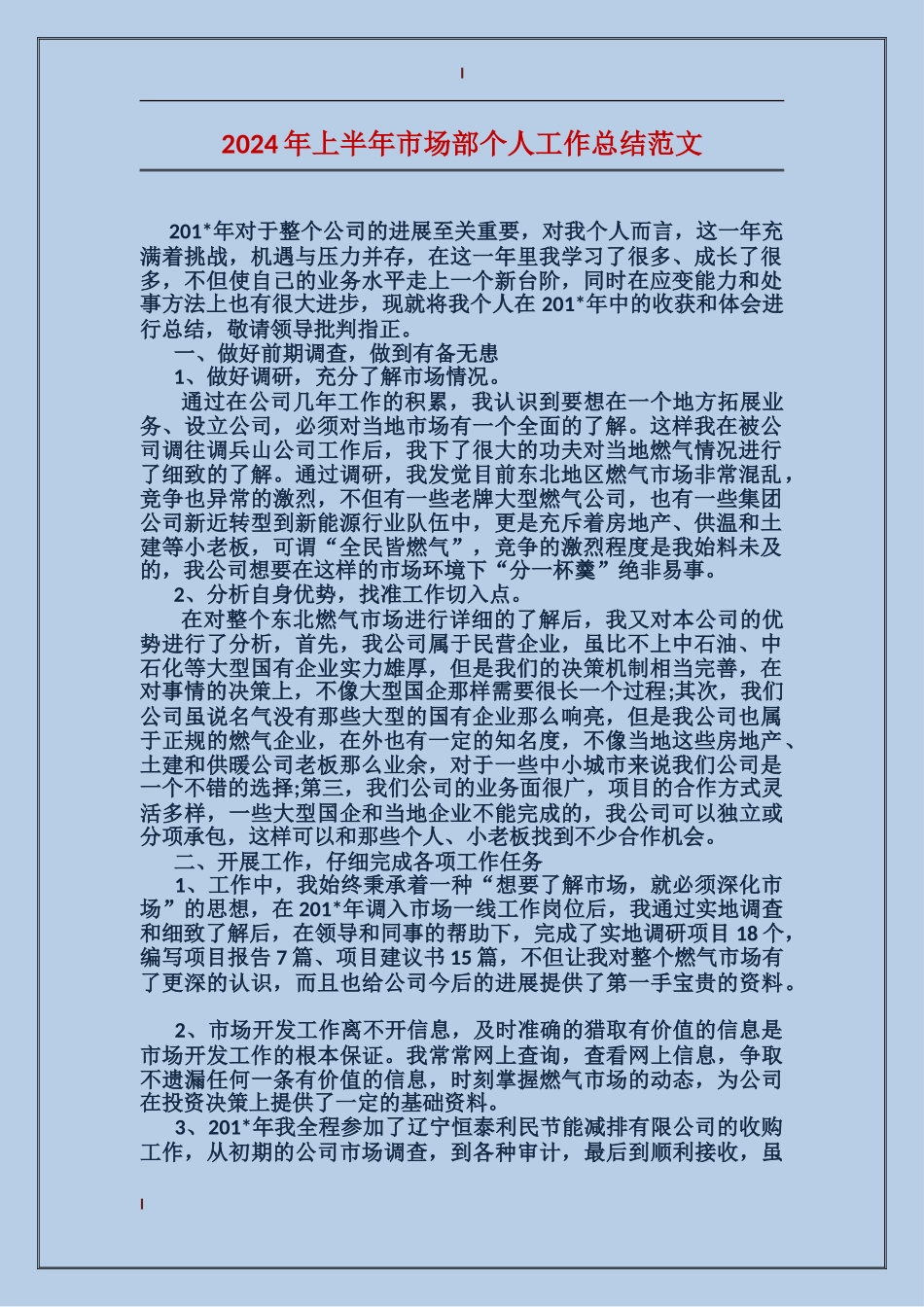 2024年上半年市场部个人工作总结范文_第1页