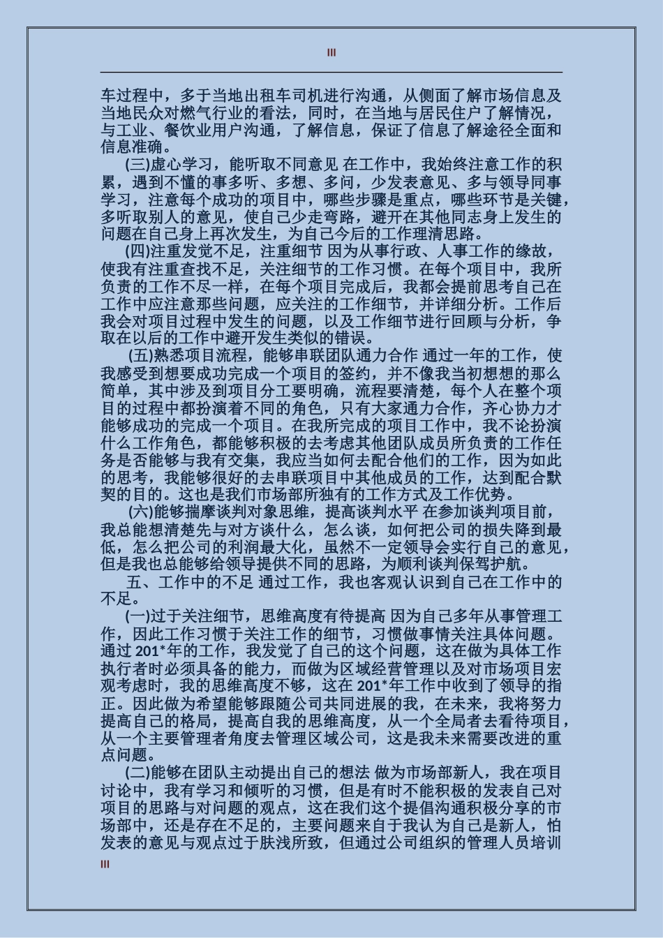 2024年上半年市场部个人工作总结范文_第3页