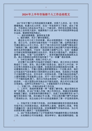 2024年上半年市场部个人工作总结范文