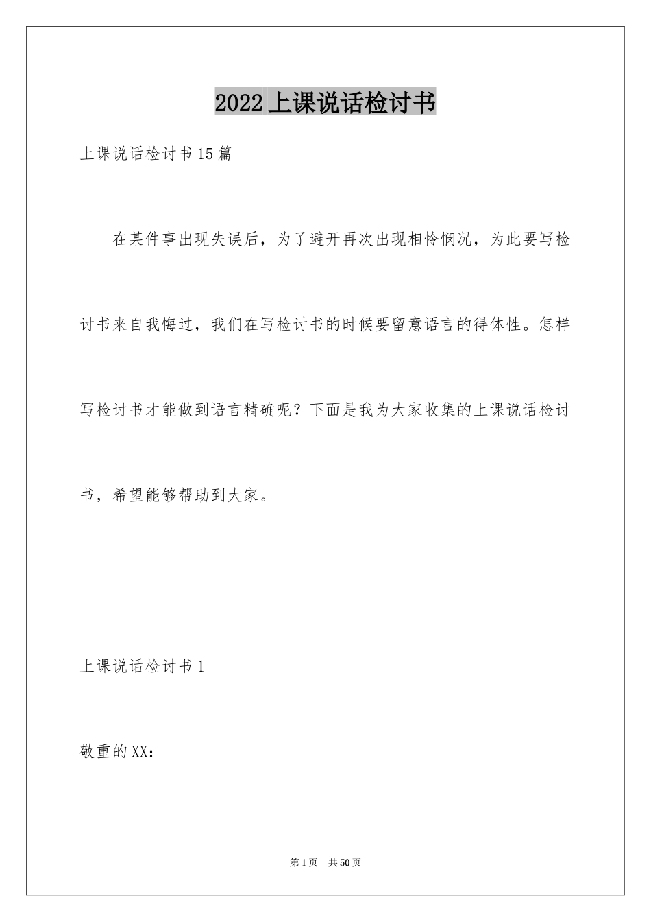 2024上课说话检讨书_103_第1页