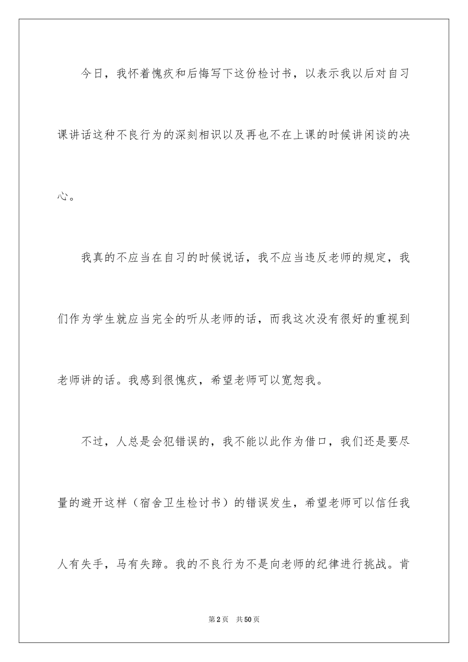 2024上课说话检讨书_103_第2页
