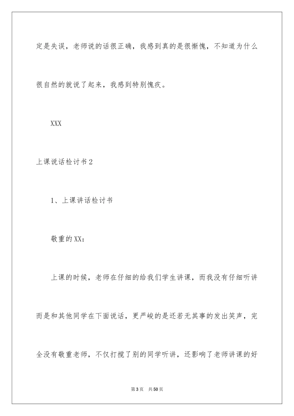 2024上课说话检讨书_103_第3页
