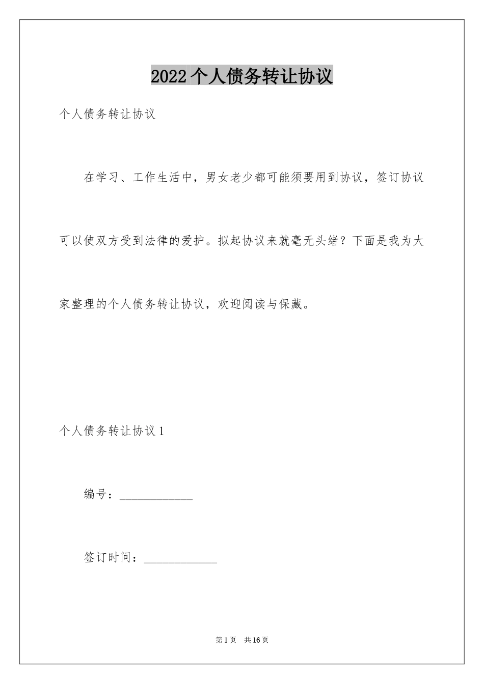 2024个人债务转让协议_第1页