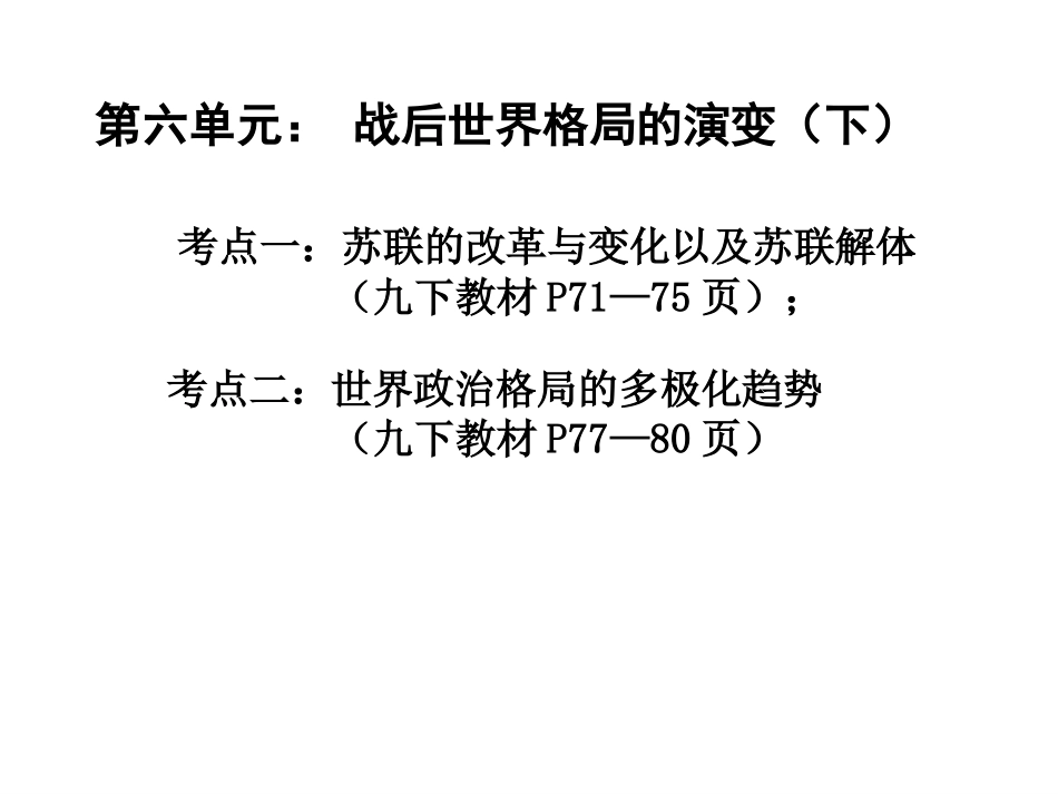 2016中考世界现代史复习第六单元《战后世界格局的演变（下）》（共37张PPT）_第1页