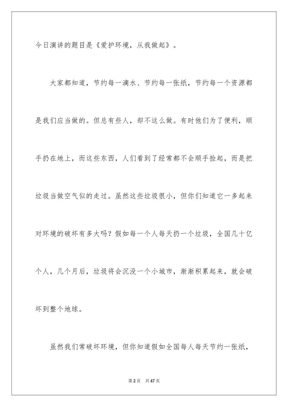 2024保护环境，从我做起演讲稿_4_第2页