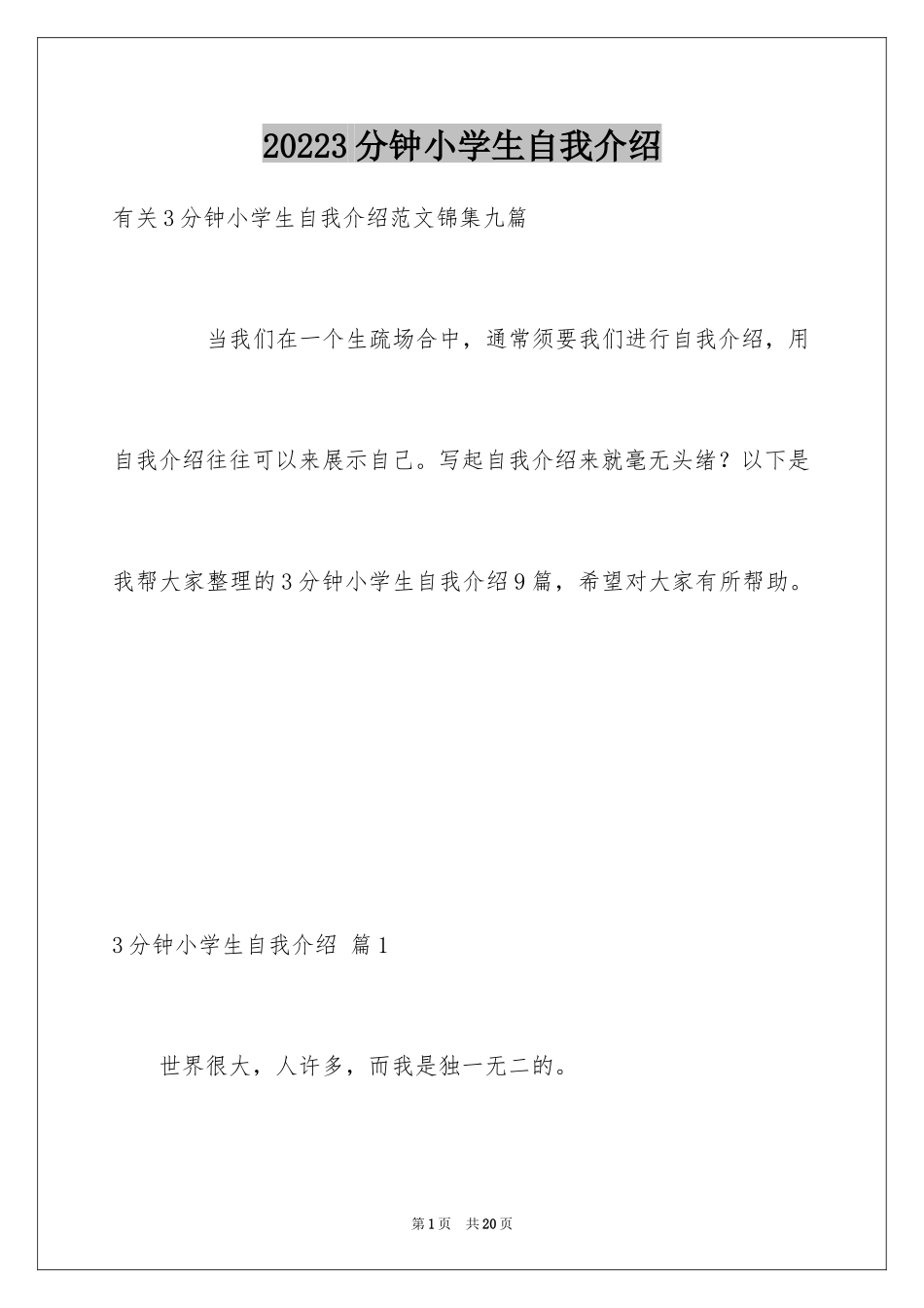 20243分钟小学生自我介绍_第1页