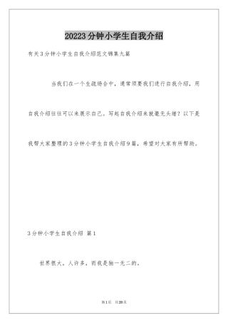 20243分钟小学生自我介绍