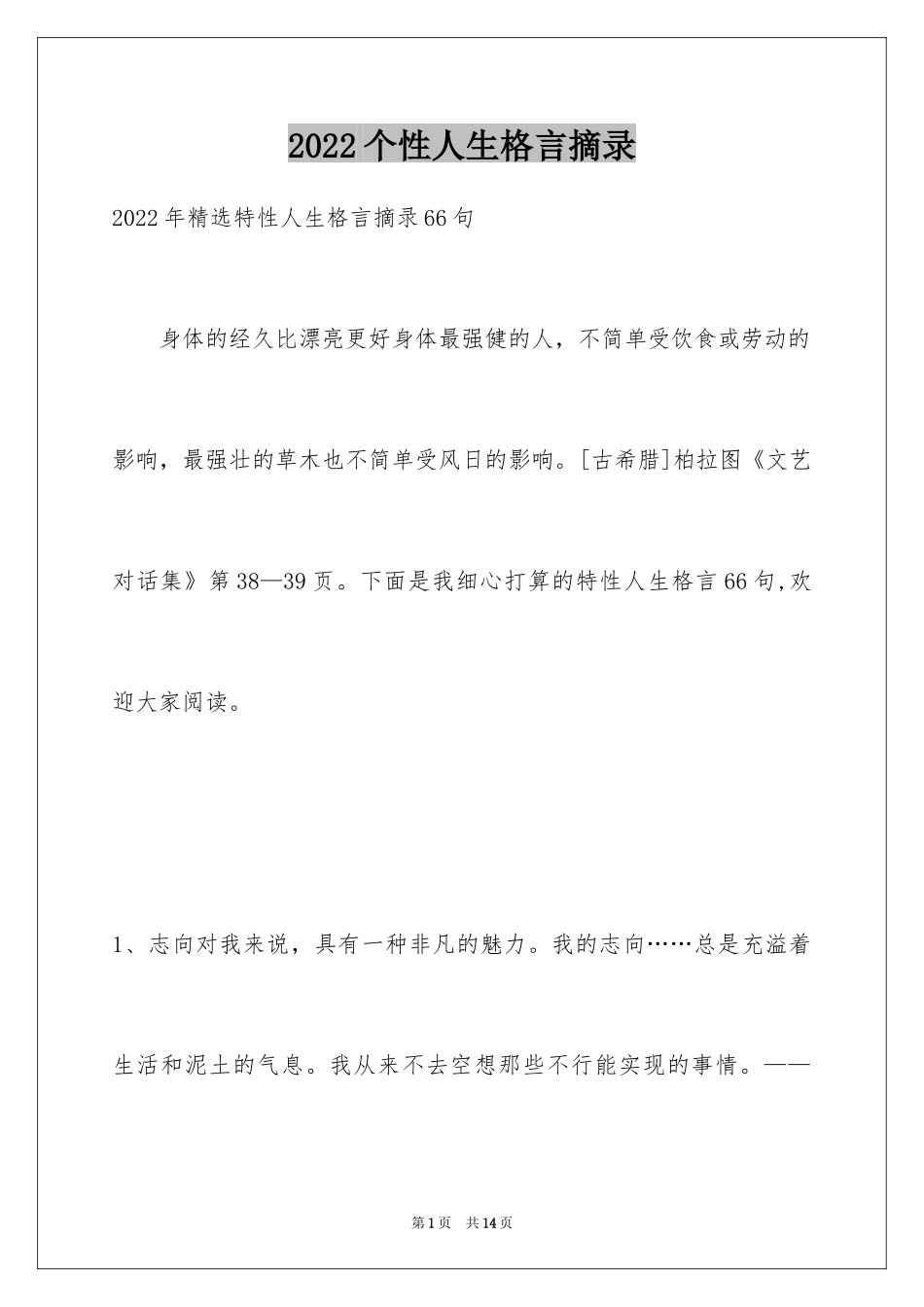 2024个性人生格言摘录_15_第1页