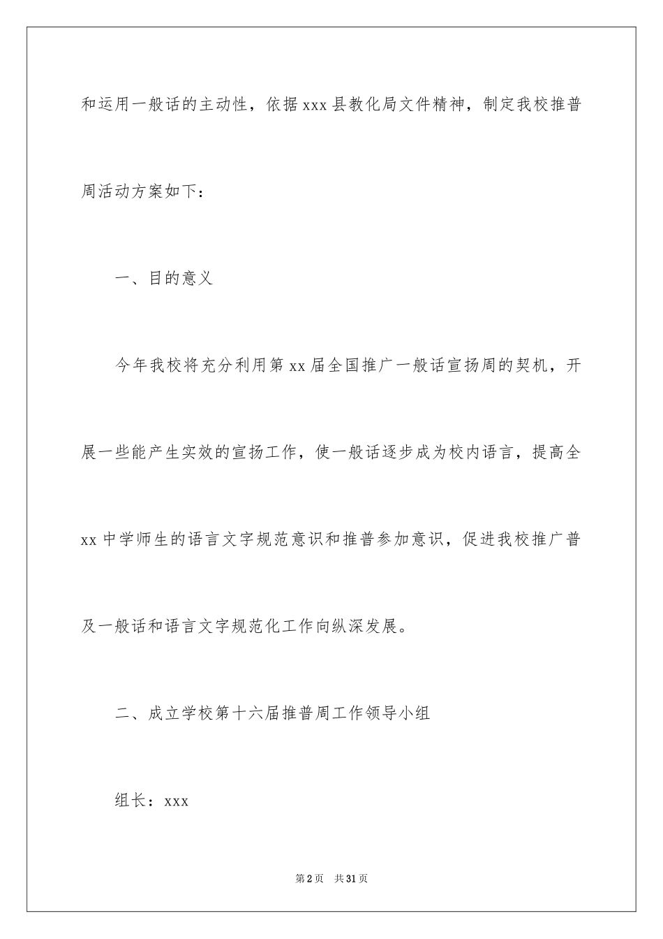20242024关于推普周的活动方案_第2页