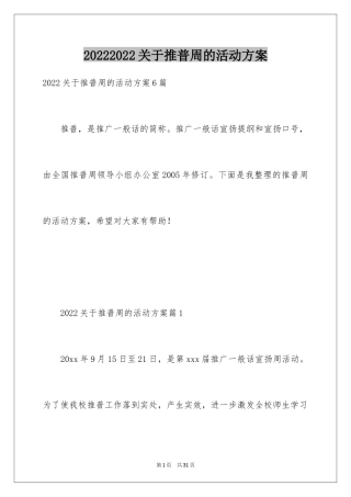 20242024关于推普周的活动方案