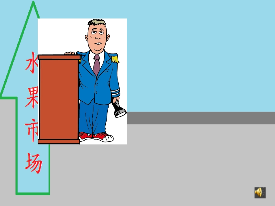 认识负数-吴春梅_第1页