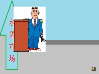 认识负数-吴春梅