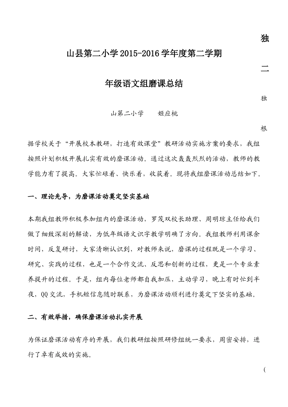 2015-2016（下）二年级语文组磨课总结_第1页