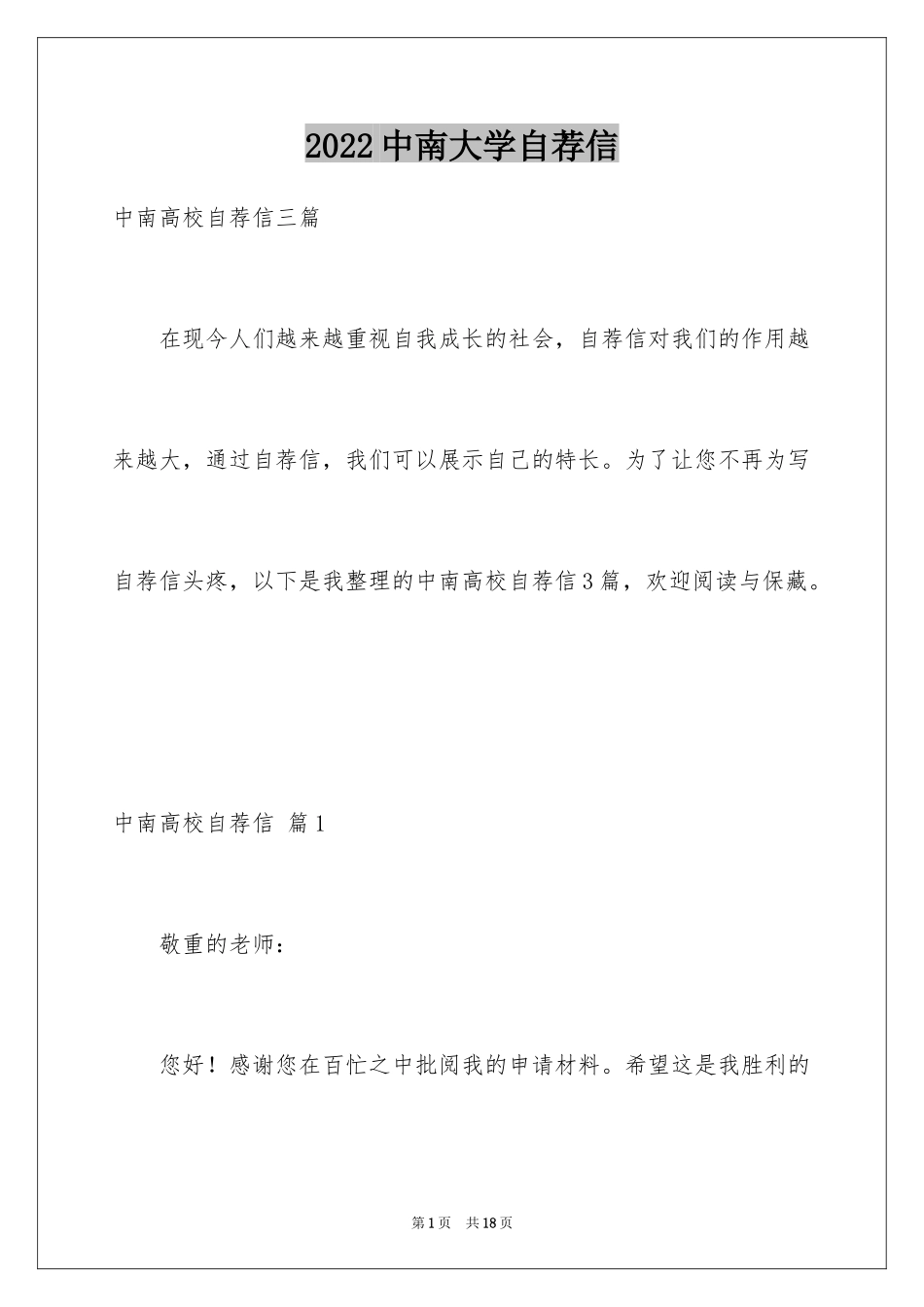 2024中南大学自荐信_第1页