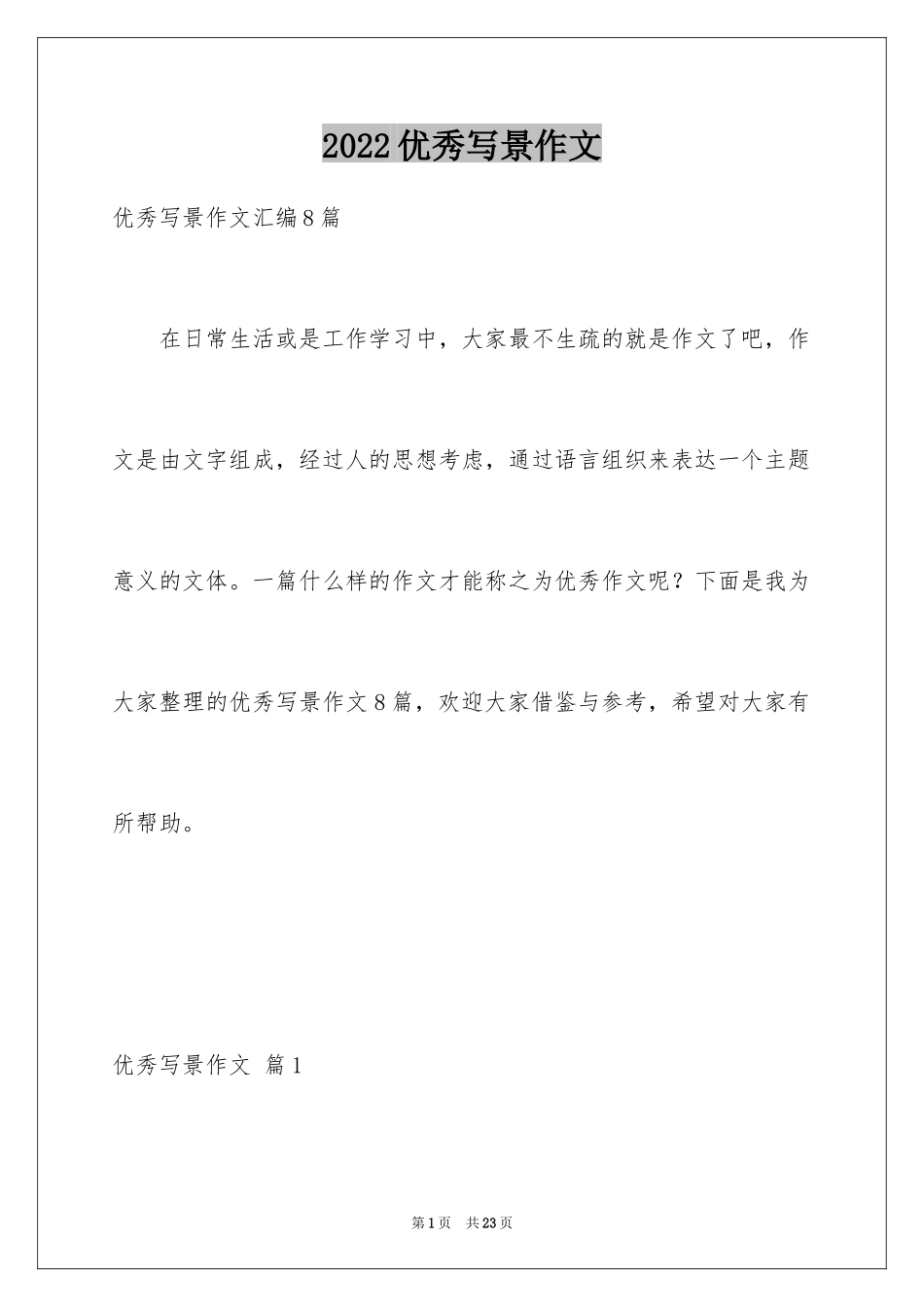 2024优秀写景作文_18_第1页