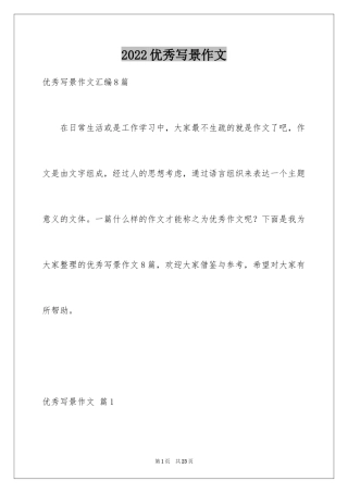 2024优秀写景作文_18