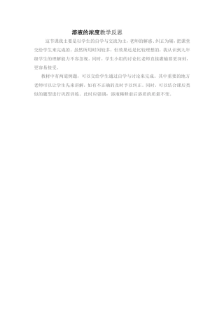 溶液的浓度教学反思