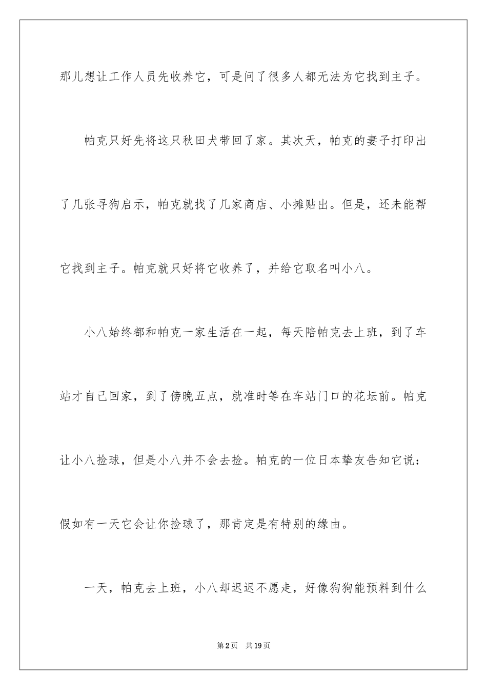 2024《忠犬八公的故事》读后感_2_第2页