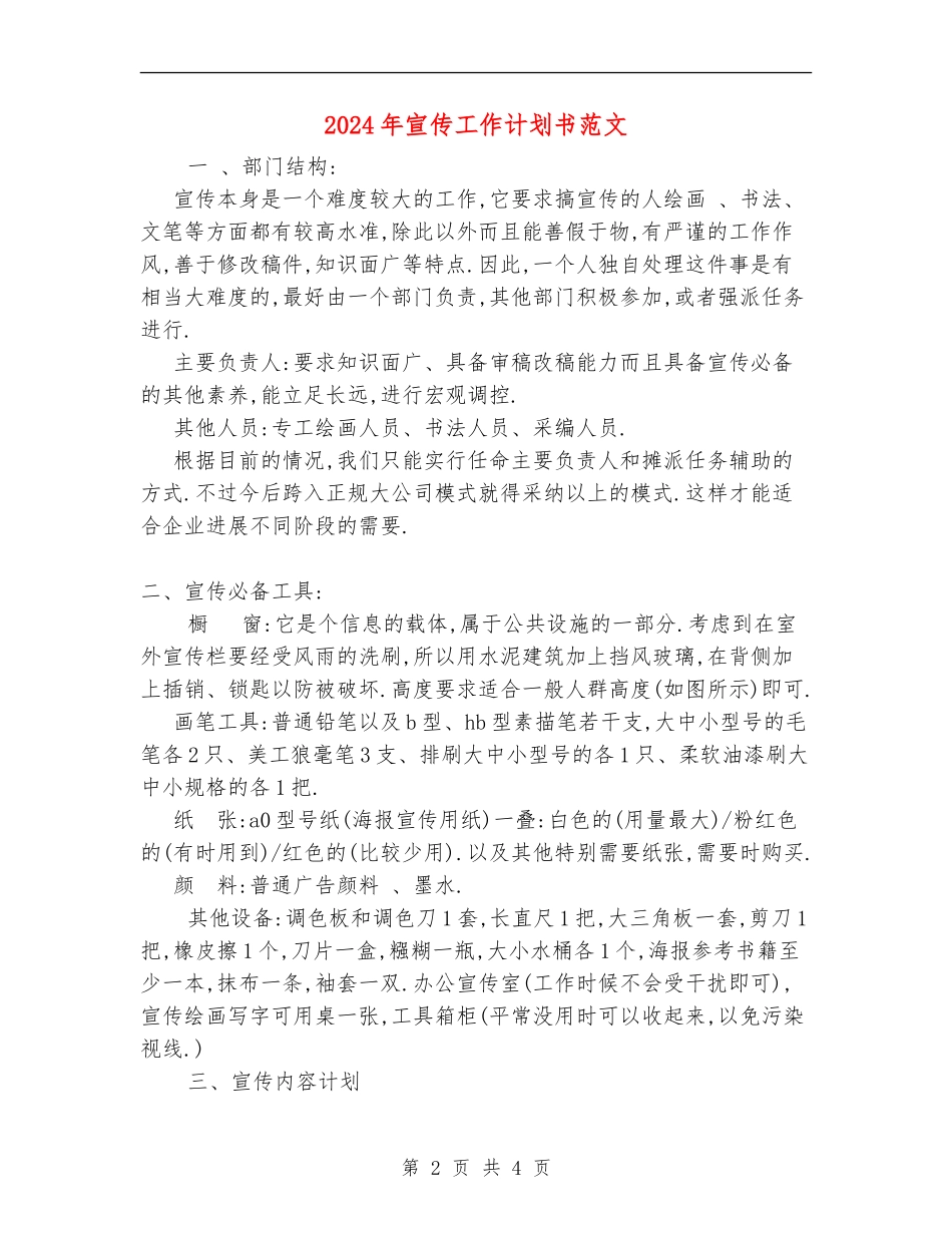 2024年宣传工作计划书范文_第2页
