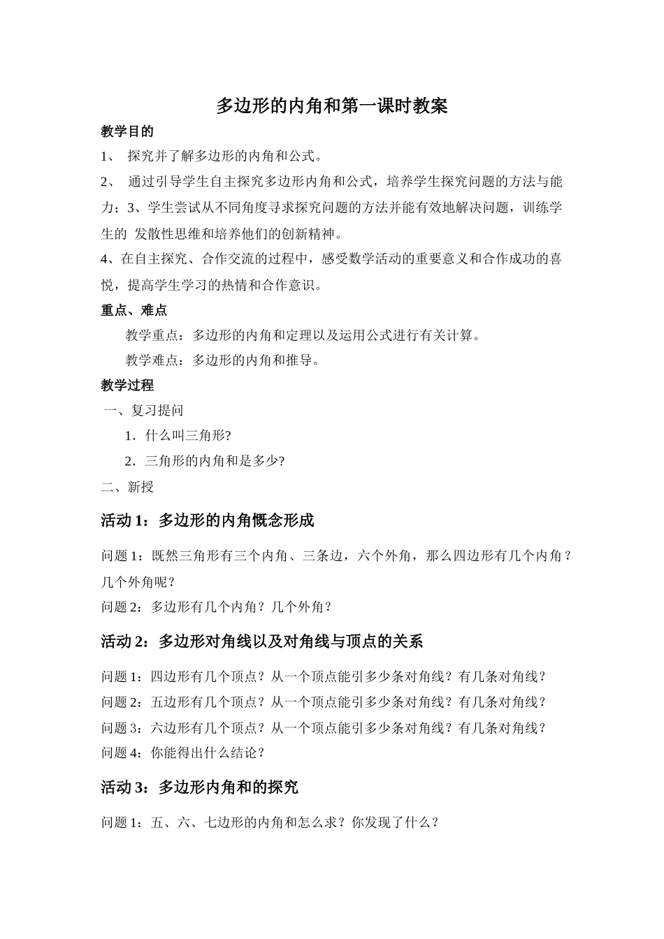 多边形的内角和教案_第1页