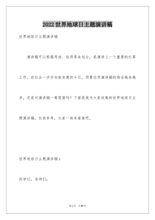 2024世界地球日主题演讲稿_11