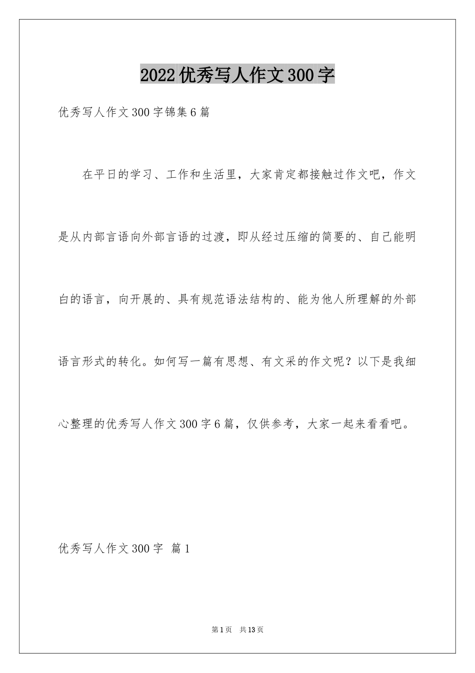 2024优秀写人作文300字_303_第1页